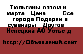 Тюльпаны оптом к 8 марта › Цена ­ 33 - Все города Подарки и сувениры » Другое   . Ненецкий АО,Устье д.